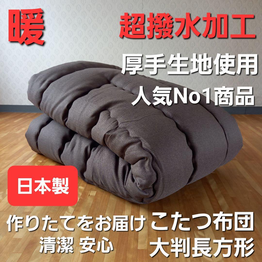 超撥水加工 厚手 厚掛け こたつ布団 大判長方形 ブラウン 清潔 安心 日本製⑨