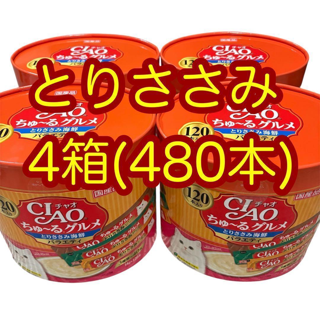 4箱(480本) いなば チャオちゅーるグルメ とりささみ海鮮バラエティ おやつ