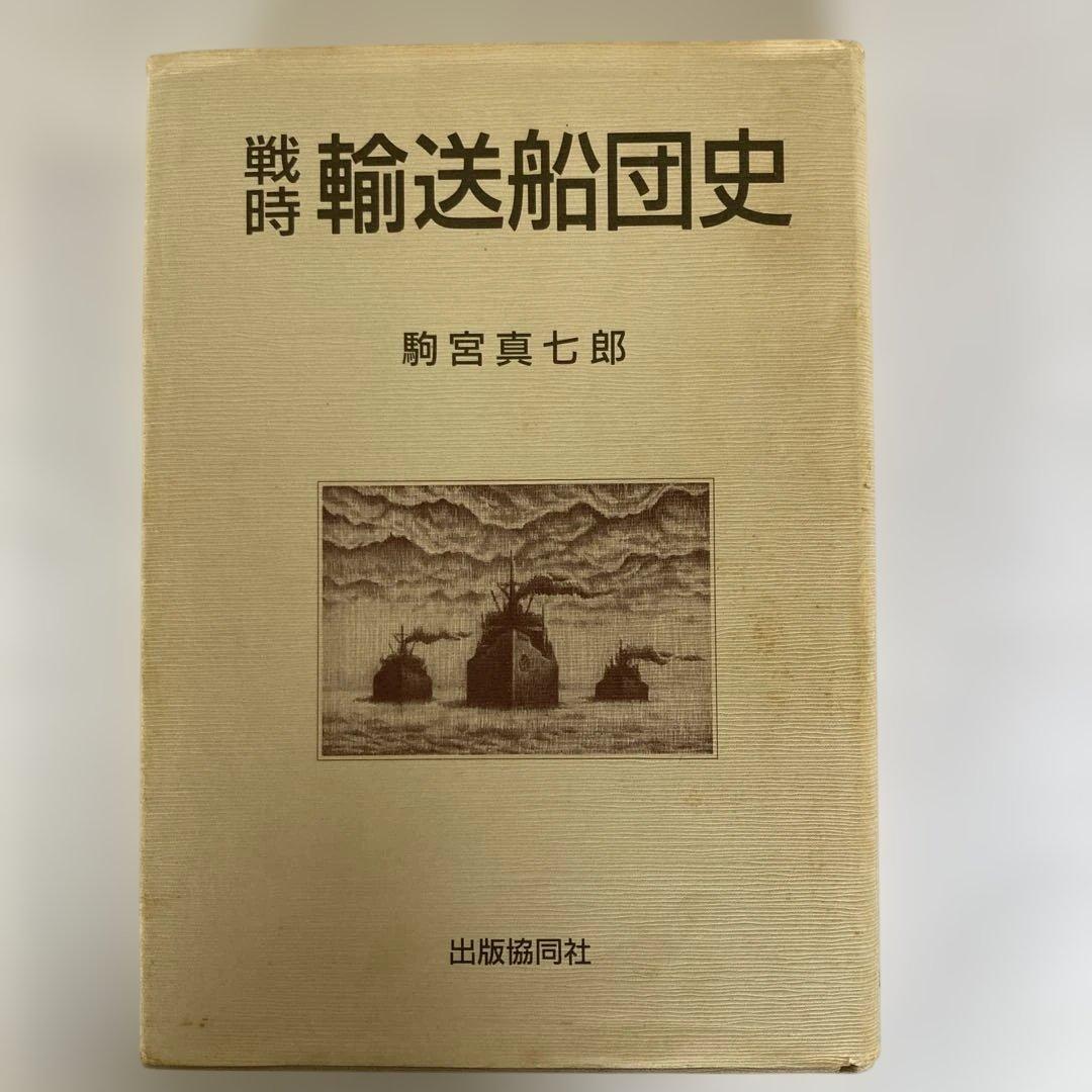 戦時輸送船団史〜各船団、護衛船に関する日程/編成/被害状況等を細かく説明した1冊