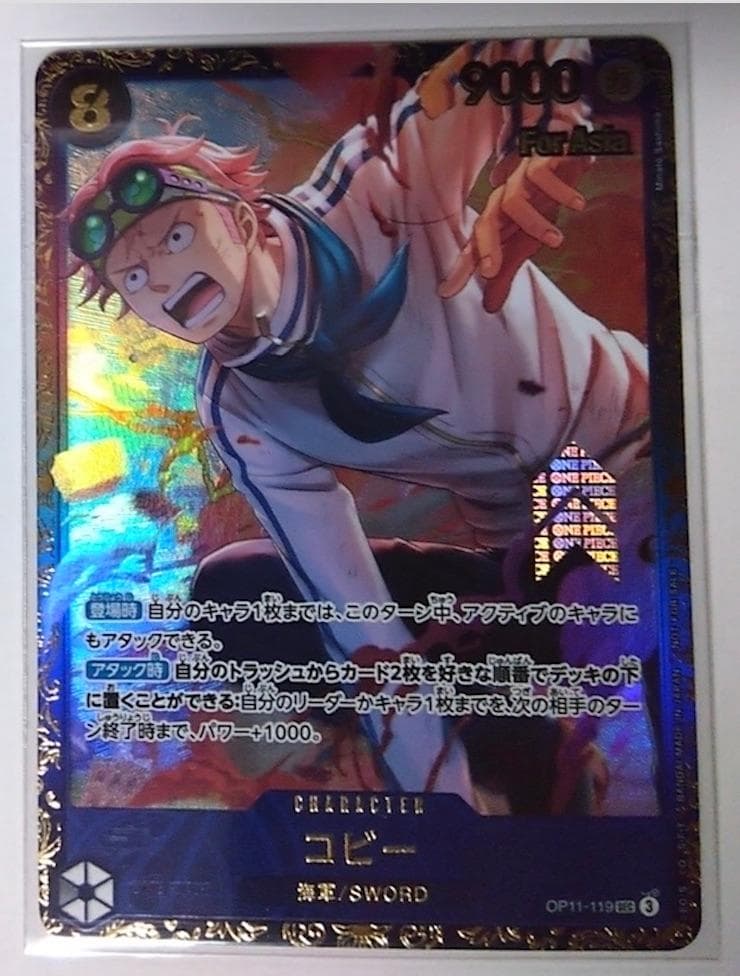 OP11-119 コビー フラッグシップバトル Asia未開封 ワンピースカード