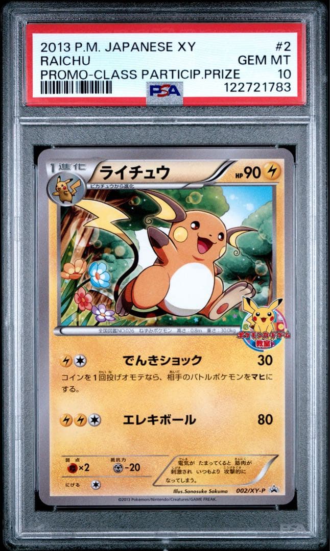 ライチュウ ポケモン 教室 PROMO PSA10 002/XY