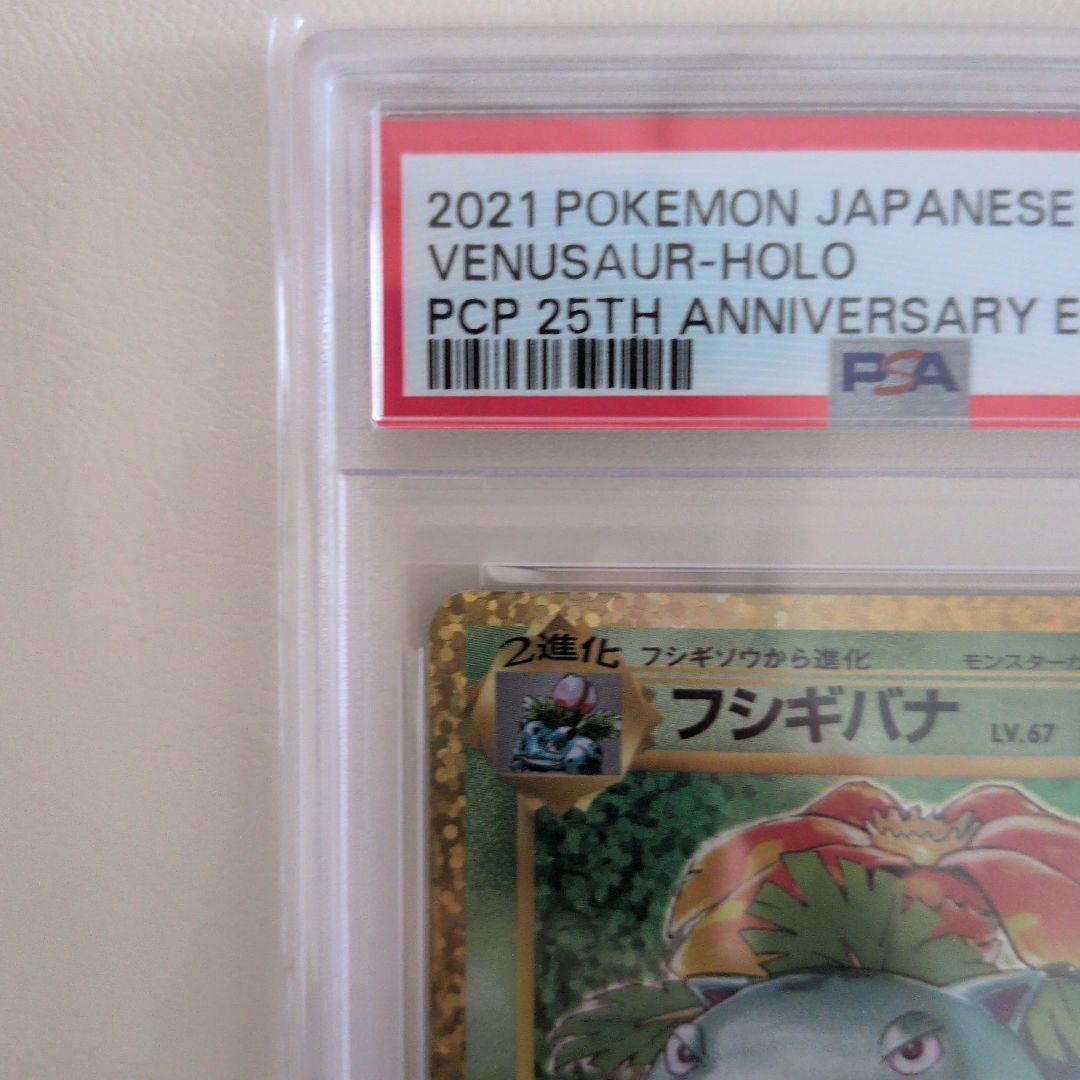 つゆもり【PSA10】フシギバナ 25th プロモ 002/025