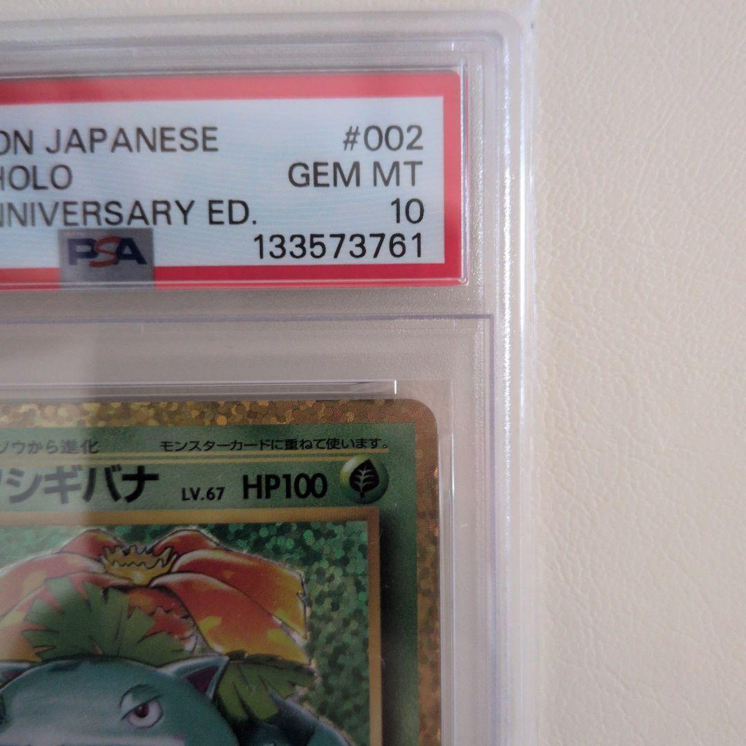 つゆもり【PSA10】フシギバナ 25th プロモ 002/025