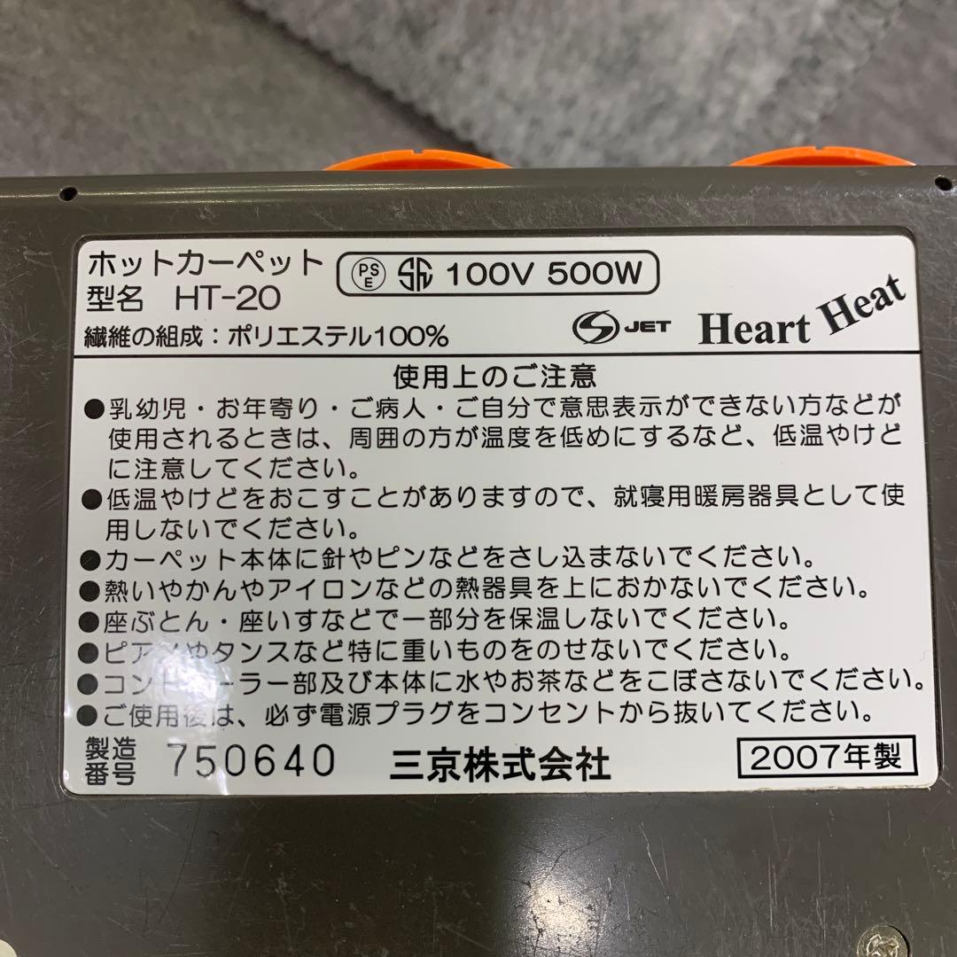 ホットカーペット　HT-20カバー付き 三京　2007年製