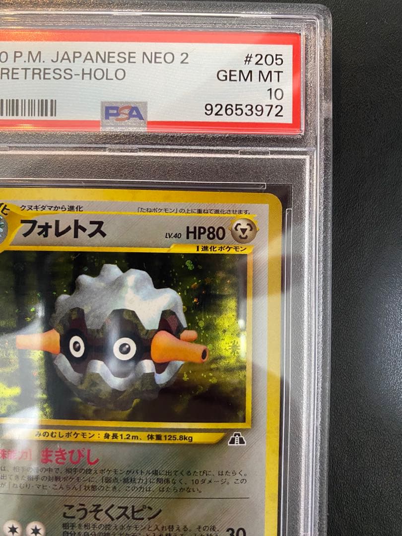 フォレトス 旧裏 psa10 ★ 拡張パック第2弾 遺跡をこえて…