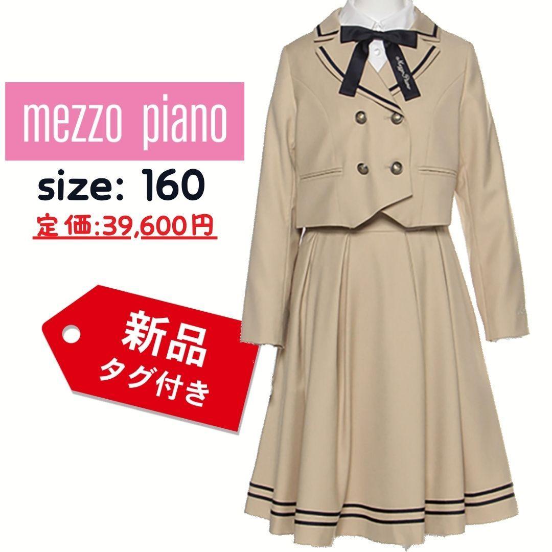 《新品》メゾピアノ L160 スカート、リボンセット ジャケット付き夏の冷房対策