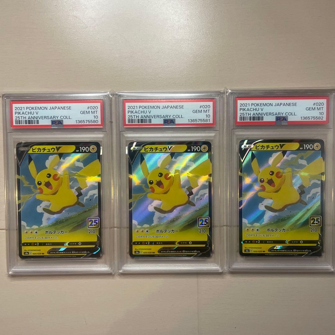 ピカチュウV RR S8a 25th アニコレ PSA10 連番セット ポケカ