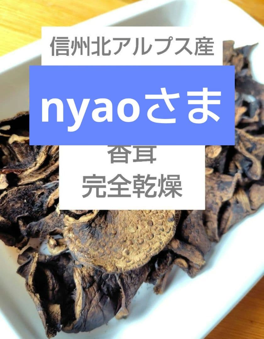 nyaoさま　香茸250g