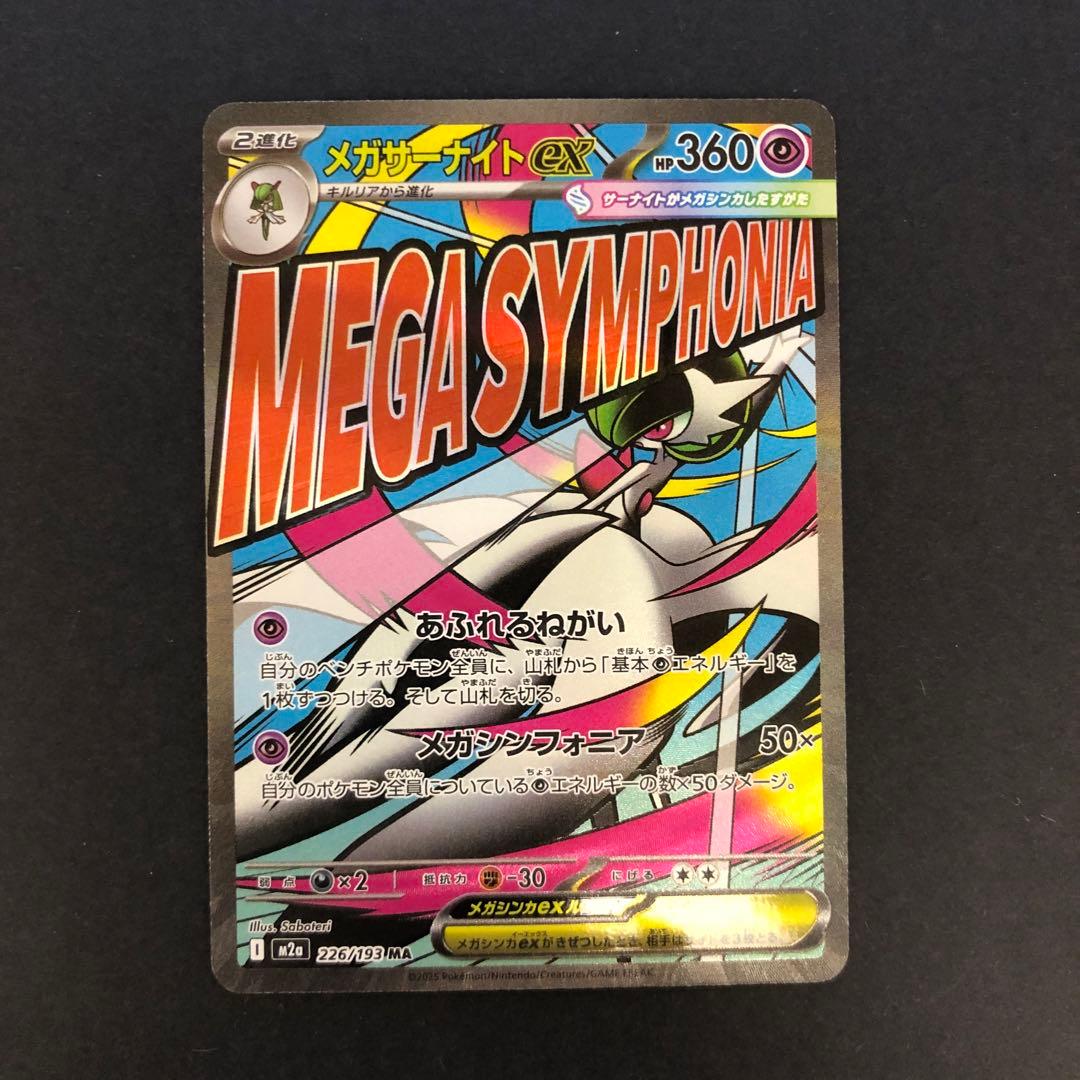 メガサーナイトex MA 226/193 エラーカード