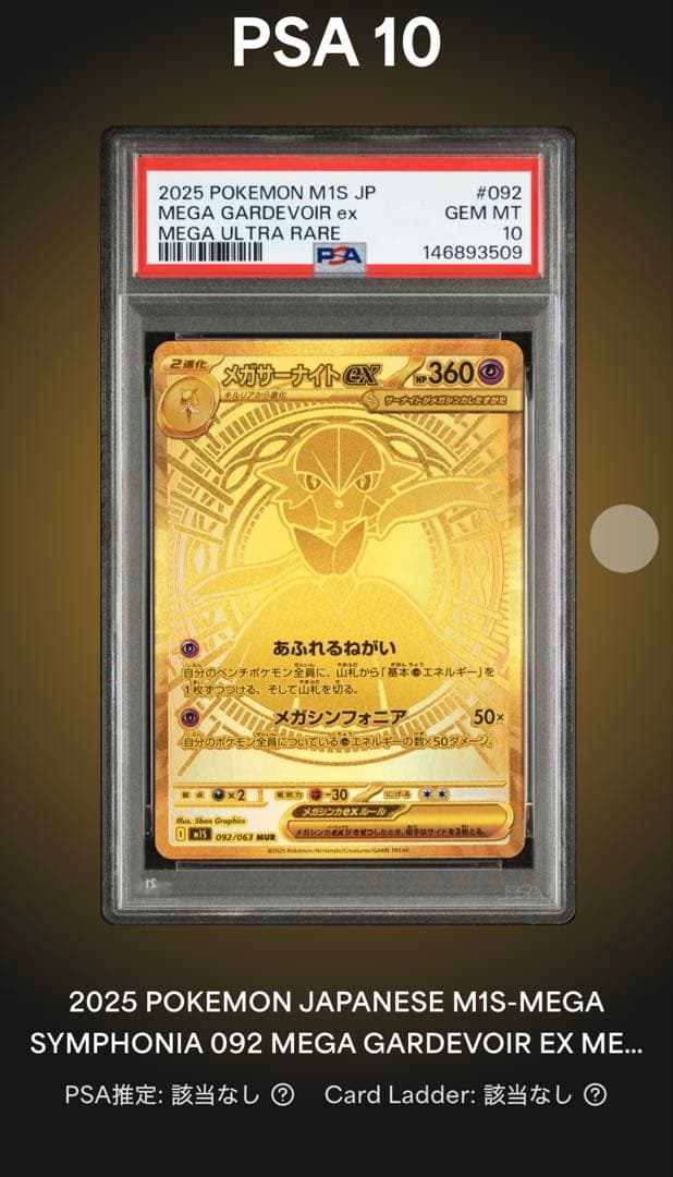 メガサーナイトex MUR メガシンフォニア　PSA10