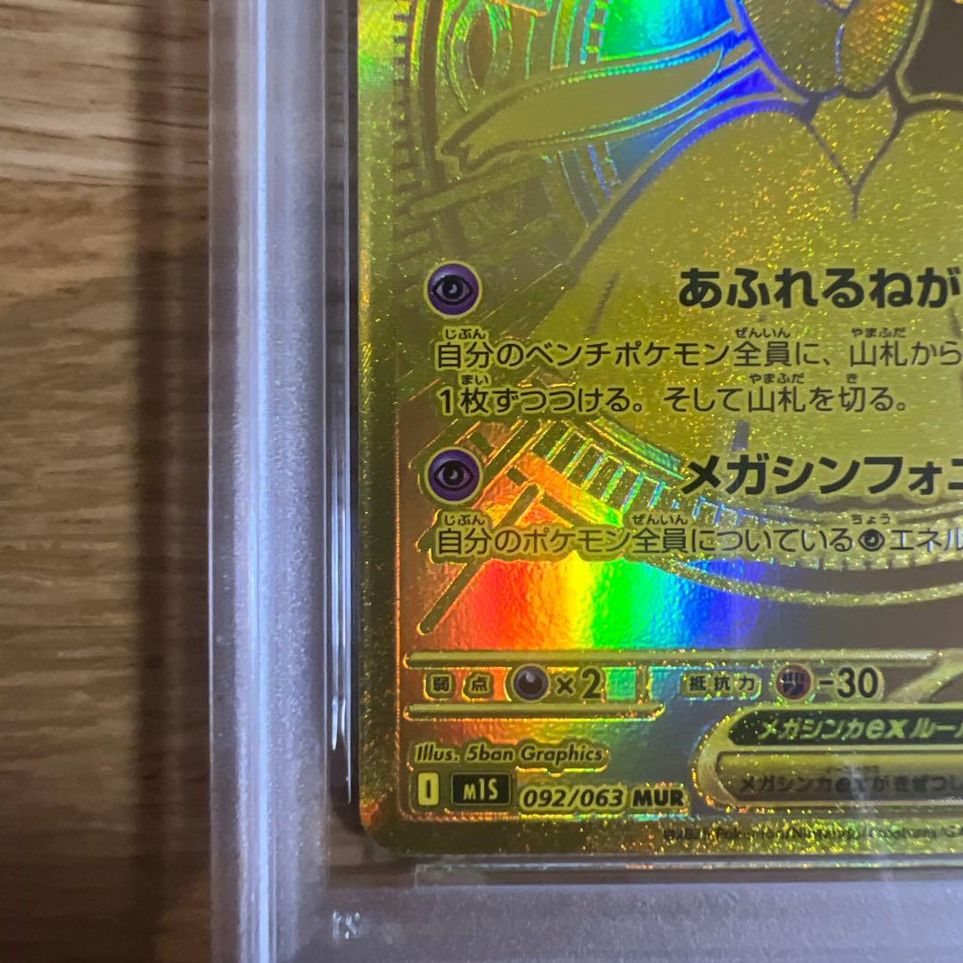 メガサーナイトex MUR メガシンフォニア　PSA10