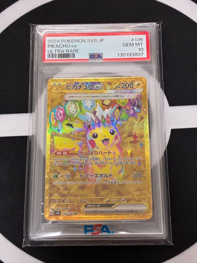 【PSA10】ピカチュウex UR SV8 超電ブレイカー 136/106