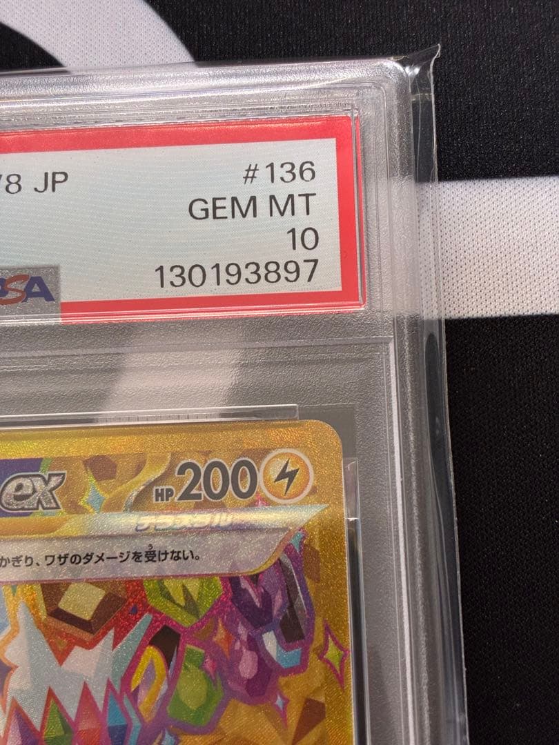 【PSA10】ピカチュウex UR SV8 超電ブレイカー 136/106