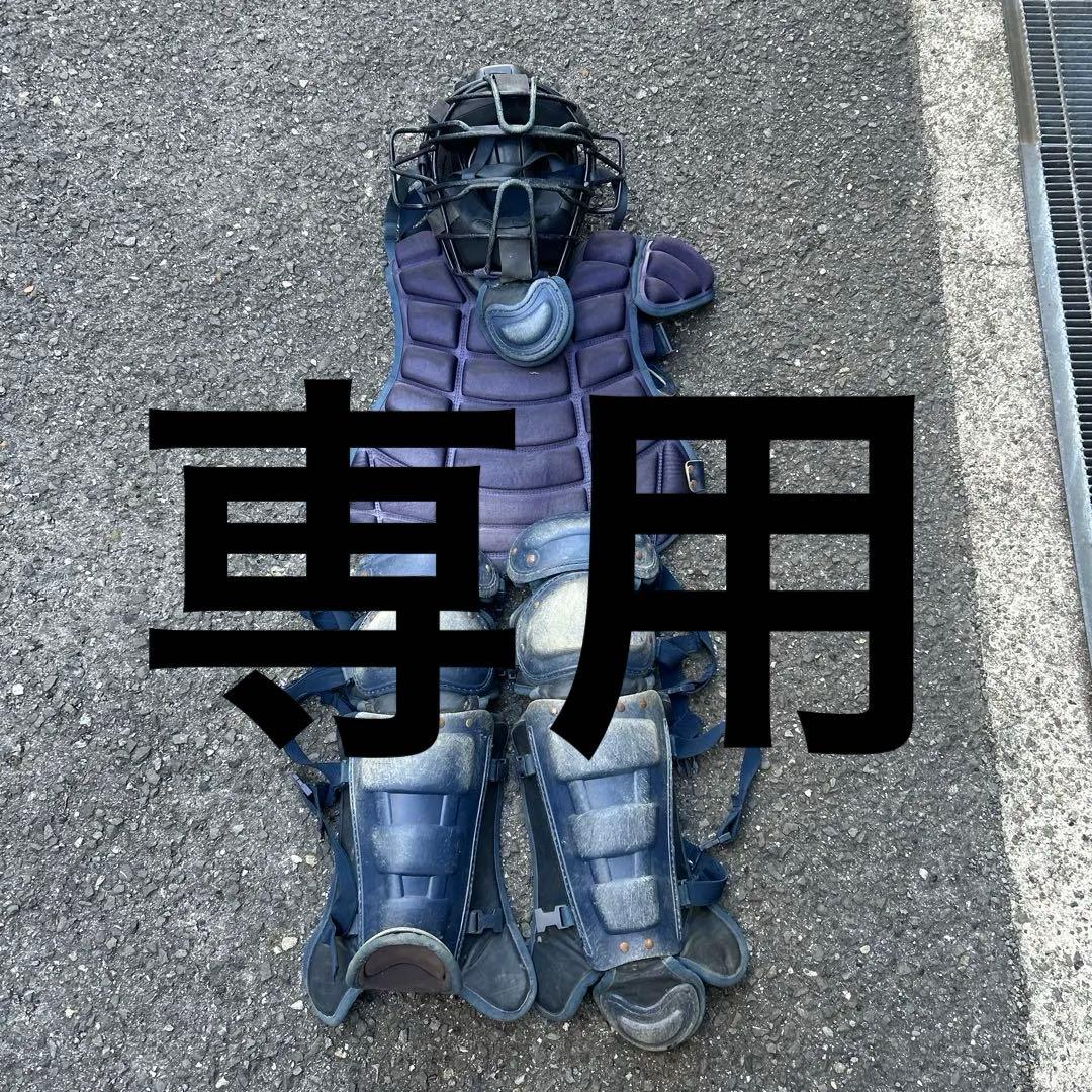 専用 MIZUNO キャッチャー防具 ネイビー硬式用
