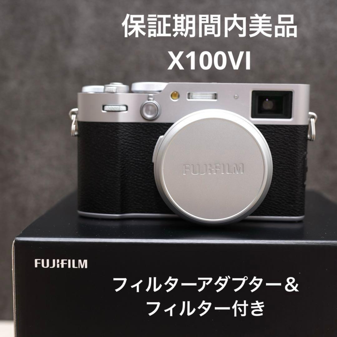 【美品】保有半年　X100VI シルバー、フィルターアダプター等同梱