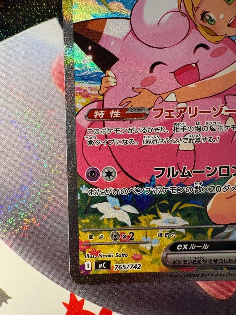 サ*タ様 リーリエのピッピ SAR MC 765/742