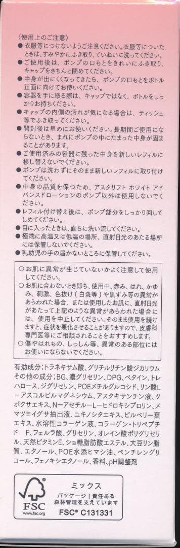アスタリフトホワイトアドバンスドローション付替３個セット