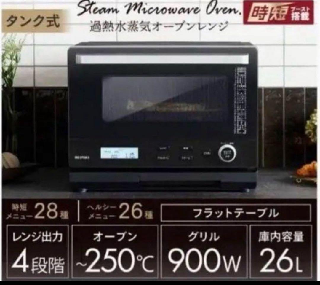 新品未開封　アイリスオーヤマ 過熱水蒸気　オーブンレンジ スチーム機能26L