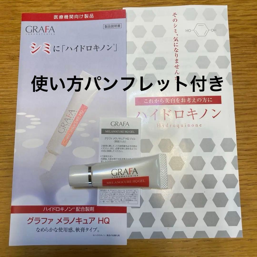 グラファ　メラノキュア　HQ ハイドロキノン　ジェル　6本　計48g 新品未使用