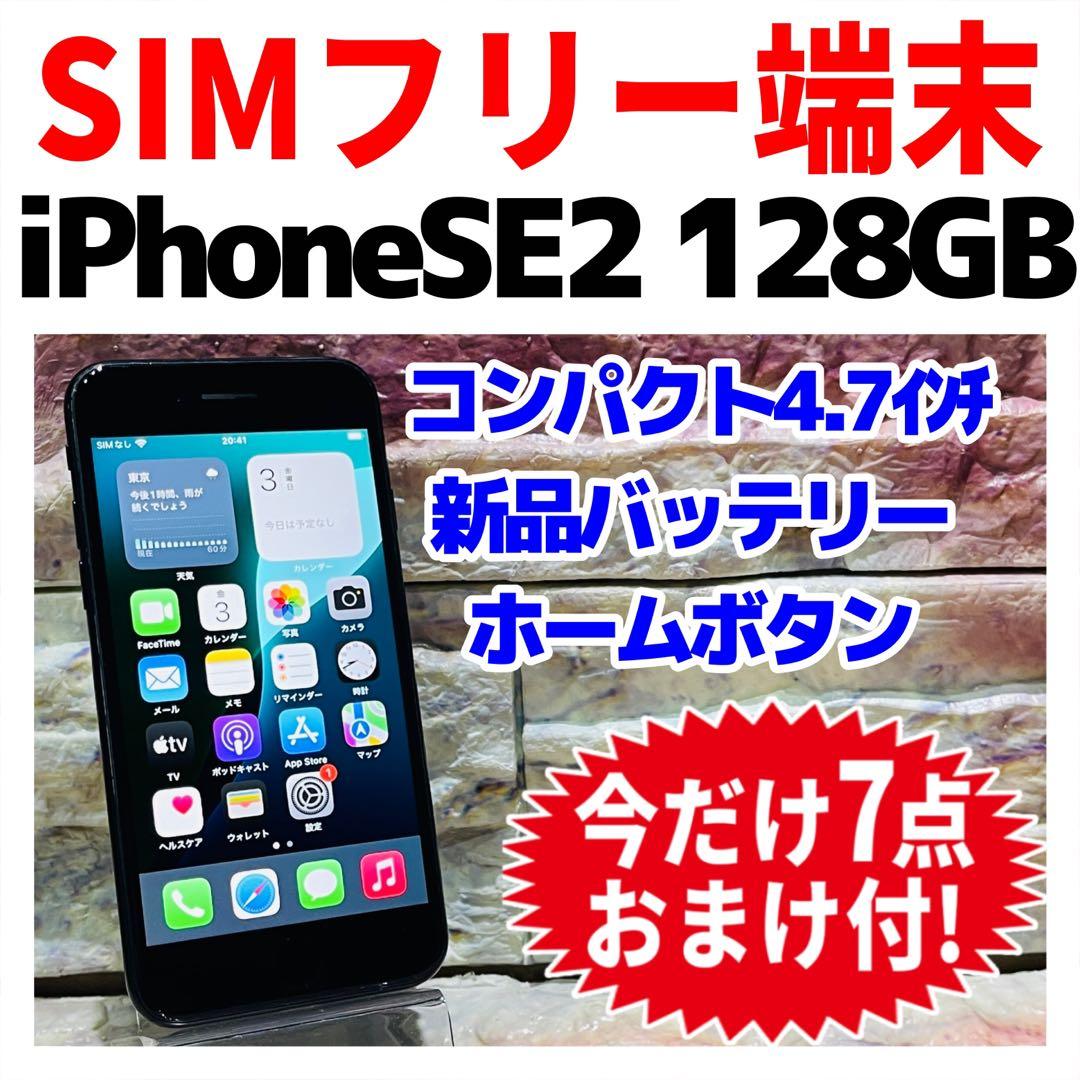 SIMフリー iPhoneSE2 128GB ブラック 新品電池