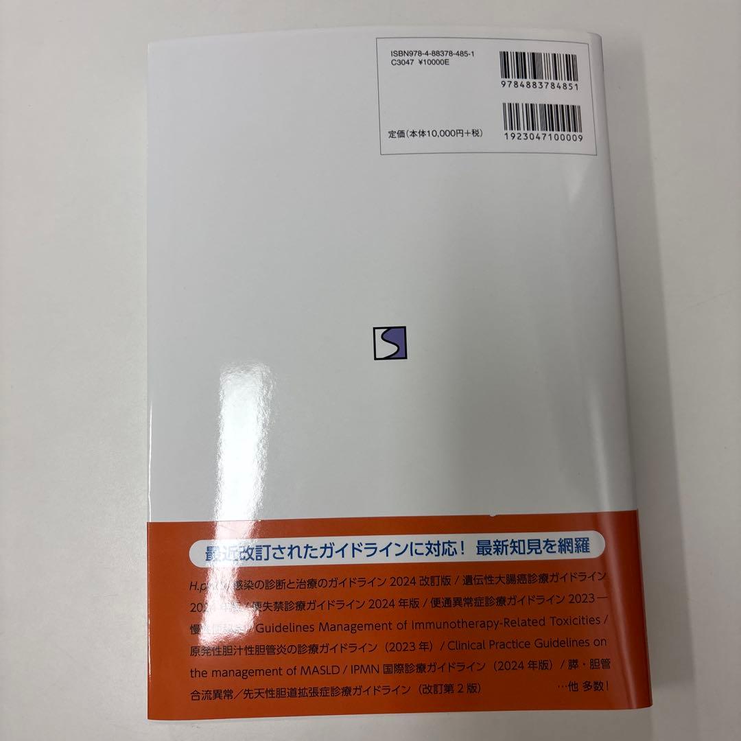 消化器診療最新ガイドライン 第5版