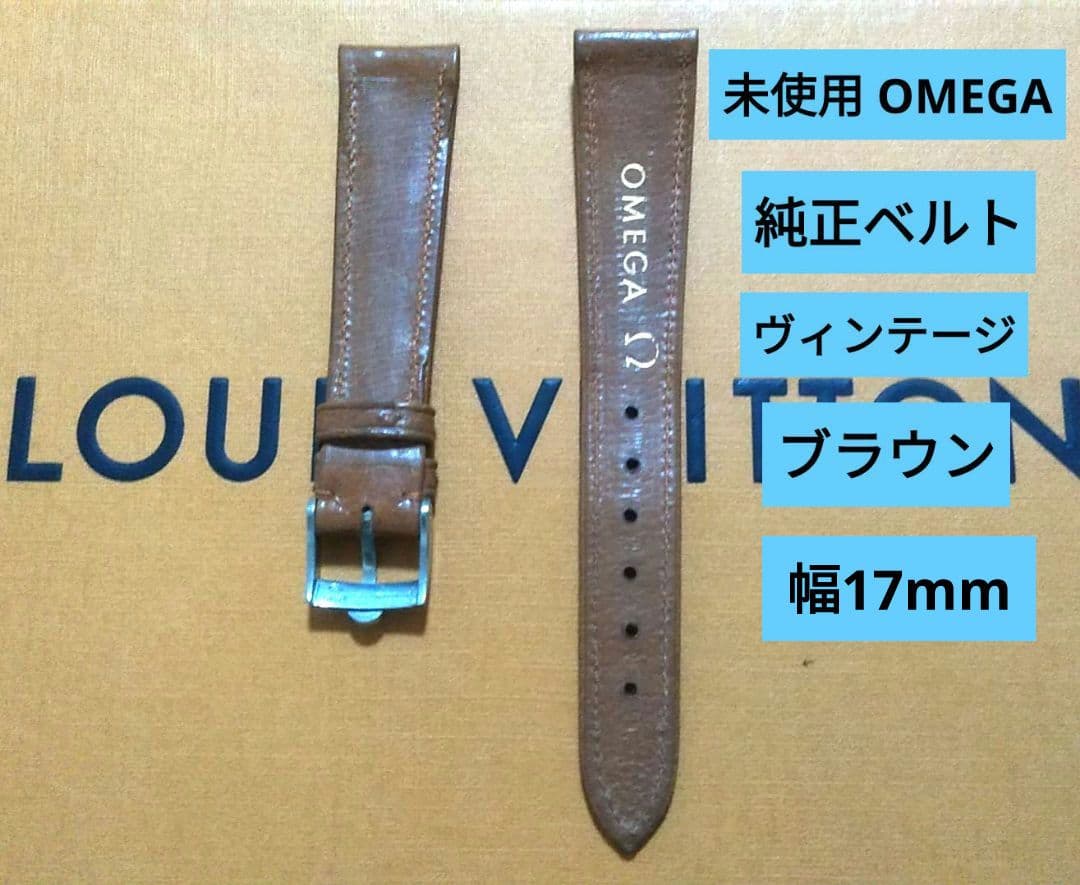 未使用 OMEGA純正　オメガ レザーベルト　やや濃いブラウン 17mm