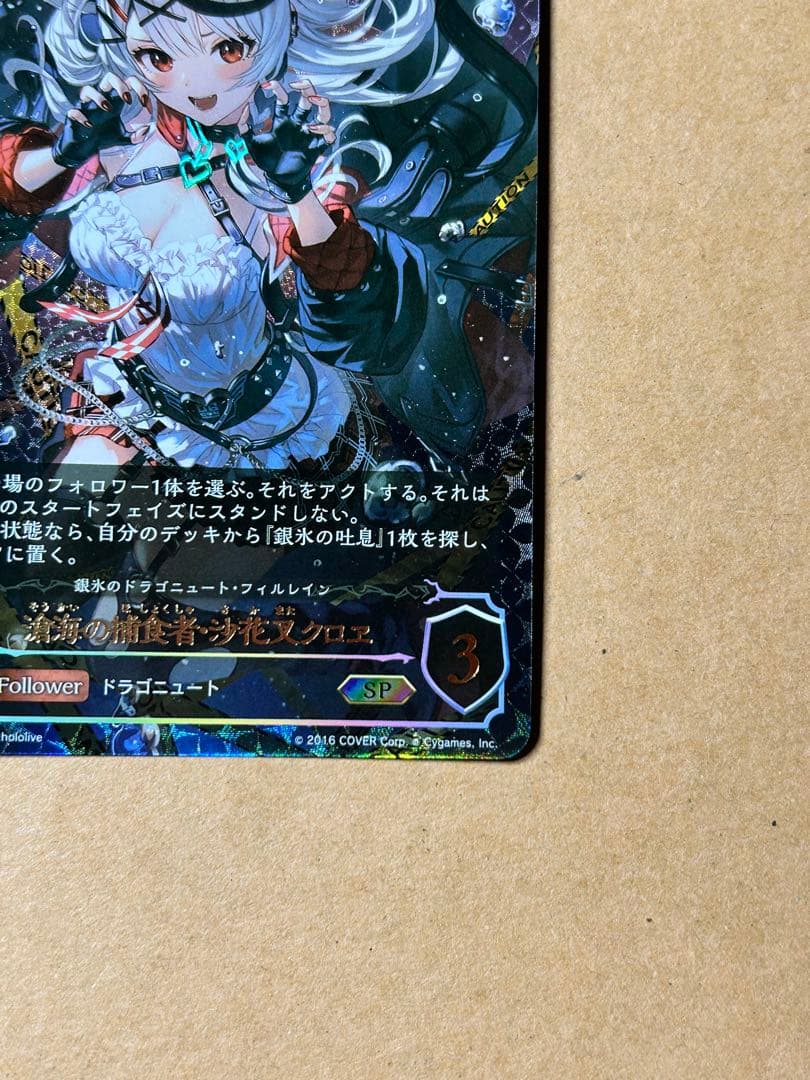 滄海の捕食者・沙花叉クロヱ　SP シャドウバースエボルヴ