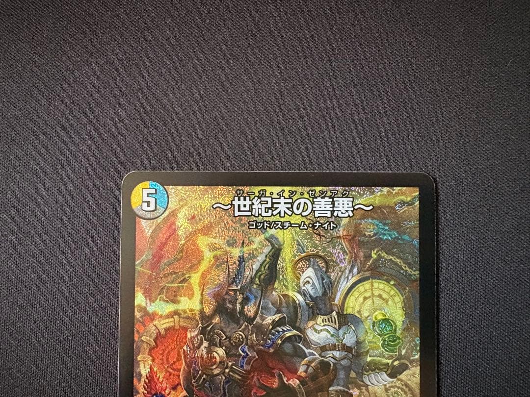 〜世紀末の善悪〜 サーガ・イン・ゼンアク 4枚