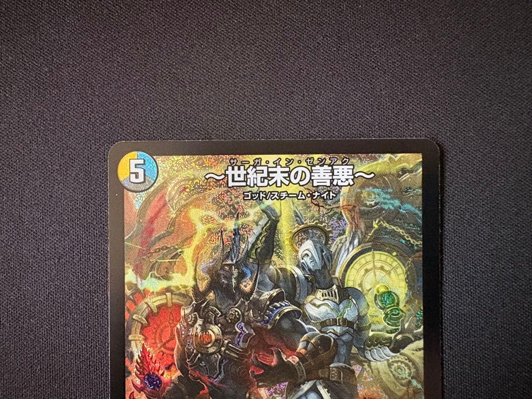 〜世紀末の善悪〜 サーガ・イン・ゼンアク 4枚