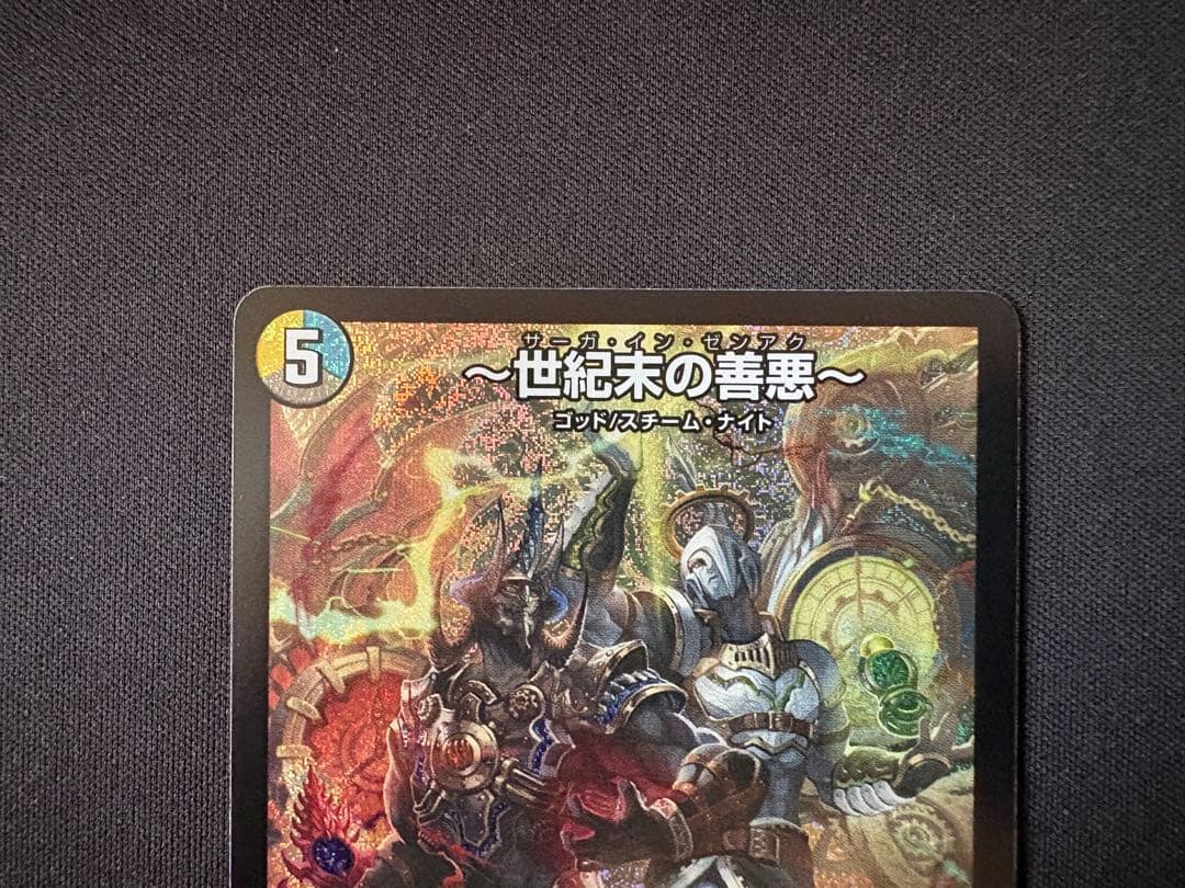 〜世紀末の善悪〜 サーガ・イン・ゼンアク 4枚