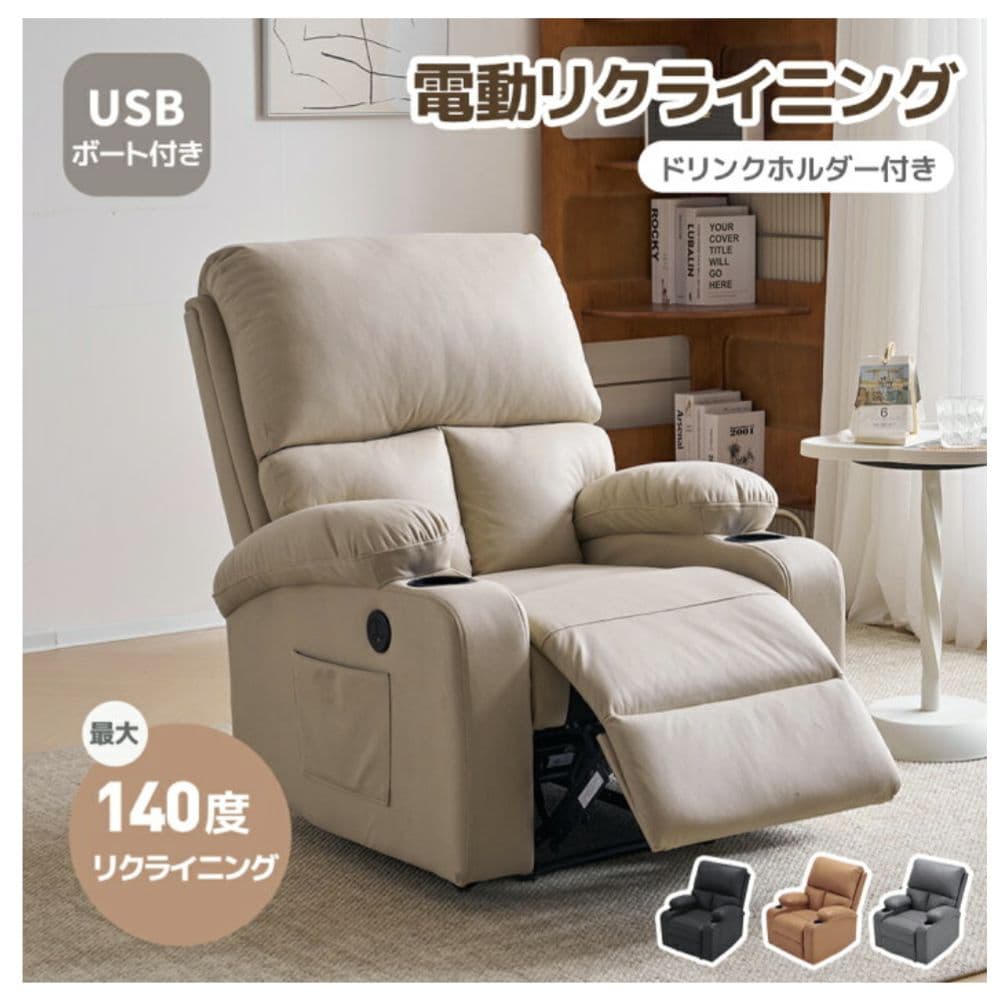 未使用 電動リクライニングソファ 1人掛け ソファ USBポート付き ベージュ