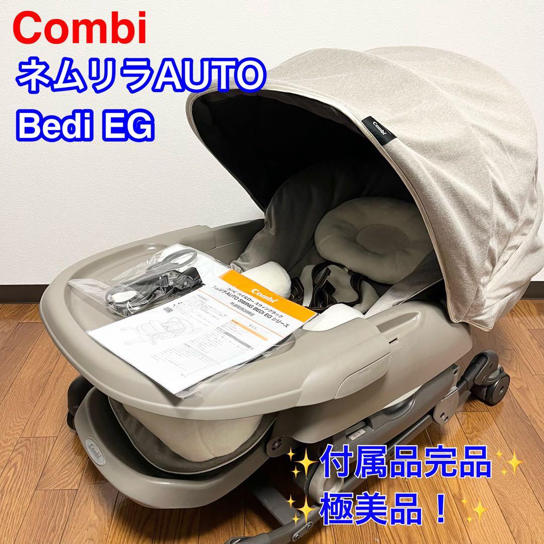 【極美品】 Combi ネムリラAT BEDi おやすみドームEG 電動コンビー