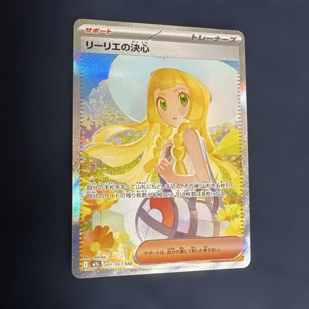 ポケモンカード リーリエの決心 SAR