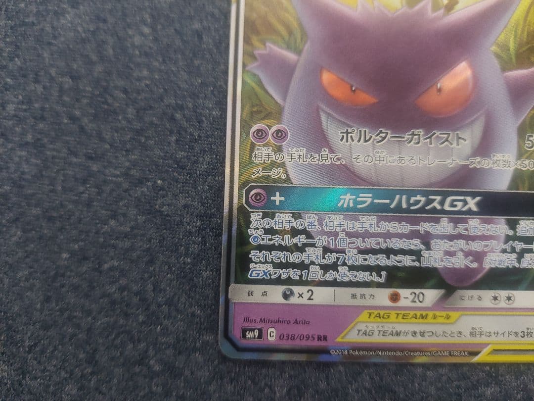 【２枚組】ゲンガー＆ミミッキュGX RR SM9 タッグボルト 038/095