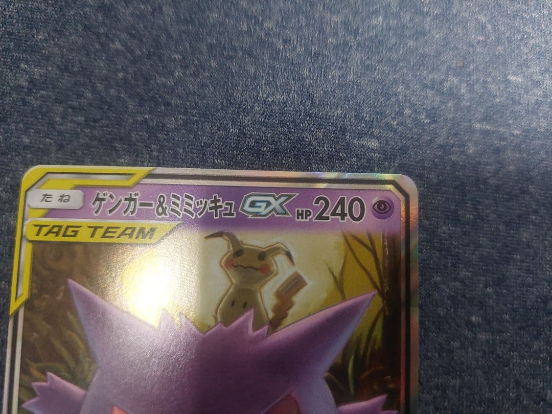 【２枚組】ゲンガー＆ミミッキュGX RR SM9 タッグボルト 038/095