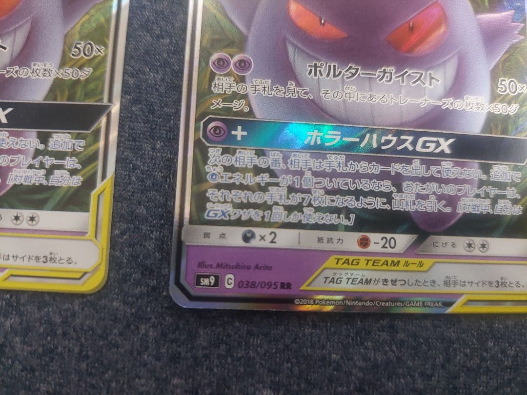 【２枚組】ゲンガー＆ミミッキュGX RR SM9 タッグボルト 038/095