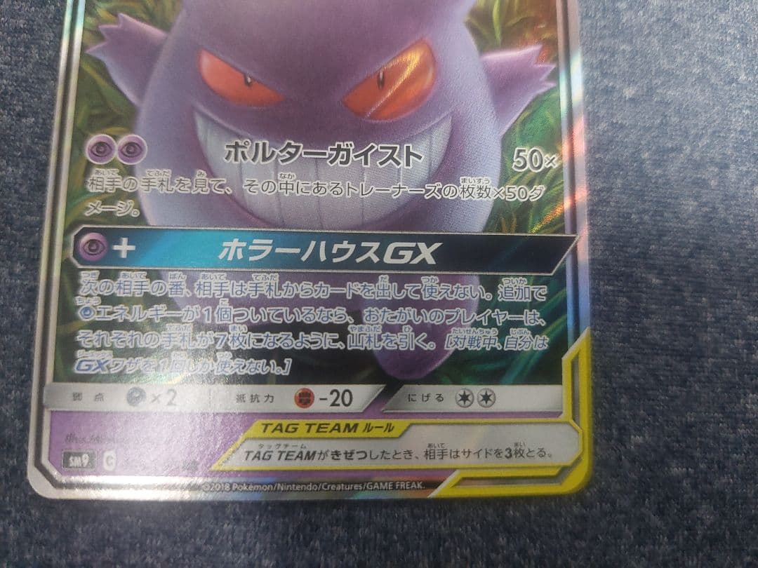 【２枚組】ゲンガー＆ミミッキュGX RR SM9 タッグボルト 038/095