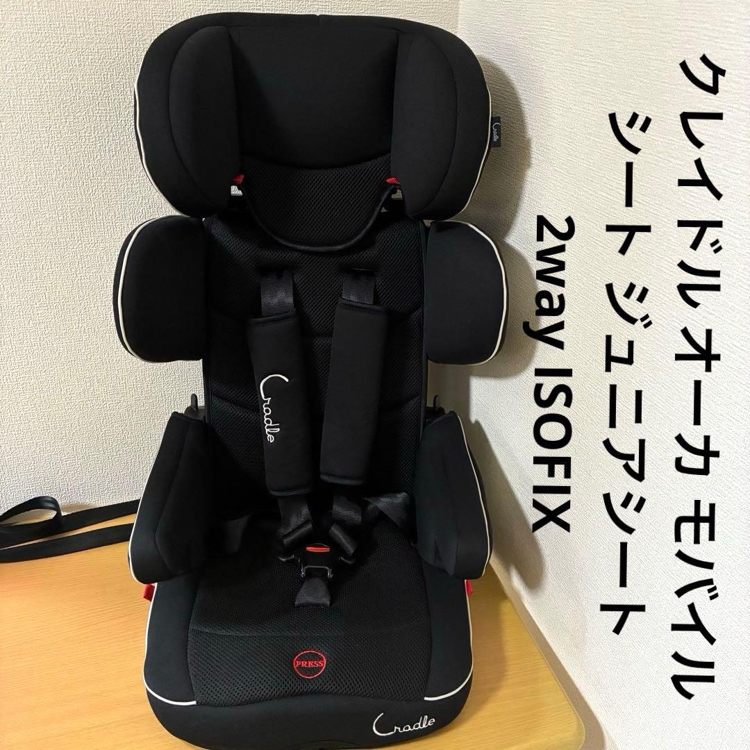 クレイドル オーカ モバイルシート ジュニアシート 2way ISOFIX