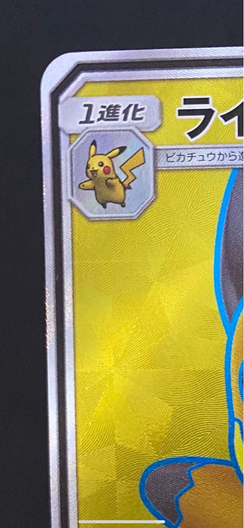 ライチュウGX 美品　PSA 鑑定用