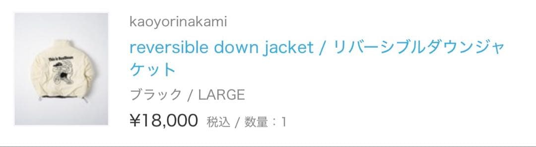 kaoyorinakami リバーシブルダウンジャケット Lサイズ 値段交渉⭕️