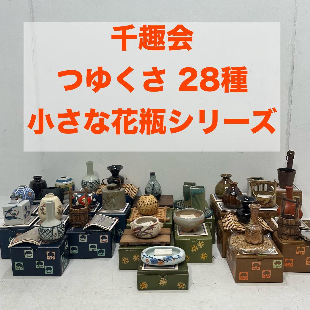 iΦ【 28種 】千趣会 一輪挿し 陶器製 つゆくさ 小さな花器シリーズ ②