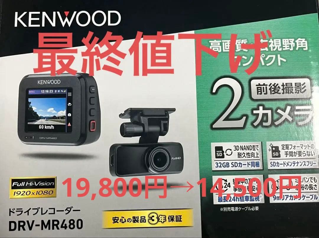 【新品未使用】最終値下げ　KENWOOD ドライブレコーダー DRV-MR480
