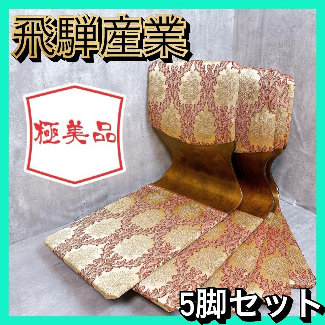 【極美品】飛騨家具　中央産業　座椅子　和室　5脚セット