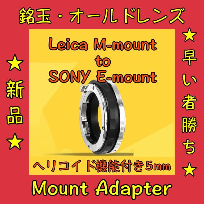 銘機のレンズを・・・Leica M to SONY E