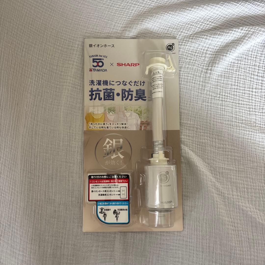SHARP 銀イオンホース 抗菌・防臭