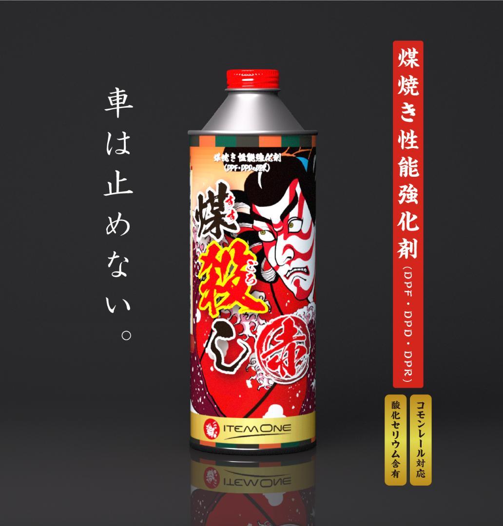 2本セット　煤殺し　赤　500ml　DPFクリーナー　燃料添加剤　ディーゼル