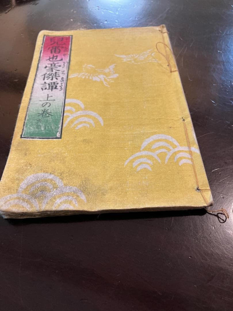 【大昔の絵本】江戸期版『児雷也豪傑譚』三十九編上下巻の2冊　現代語訳付き忍者妖術