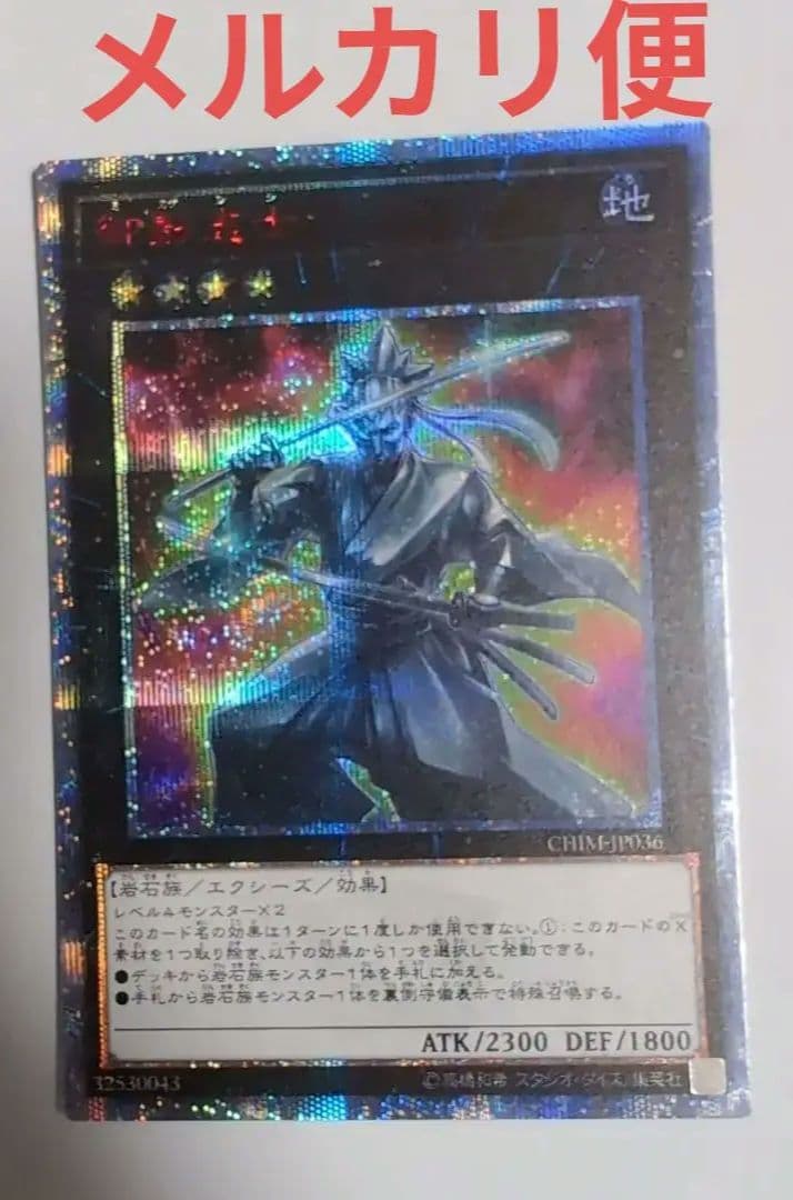 御影志士　20thシークレット　遊戯王