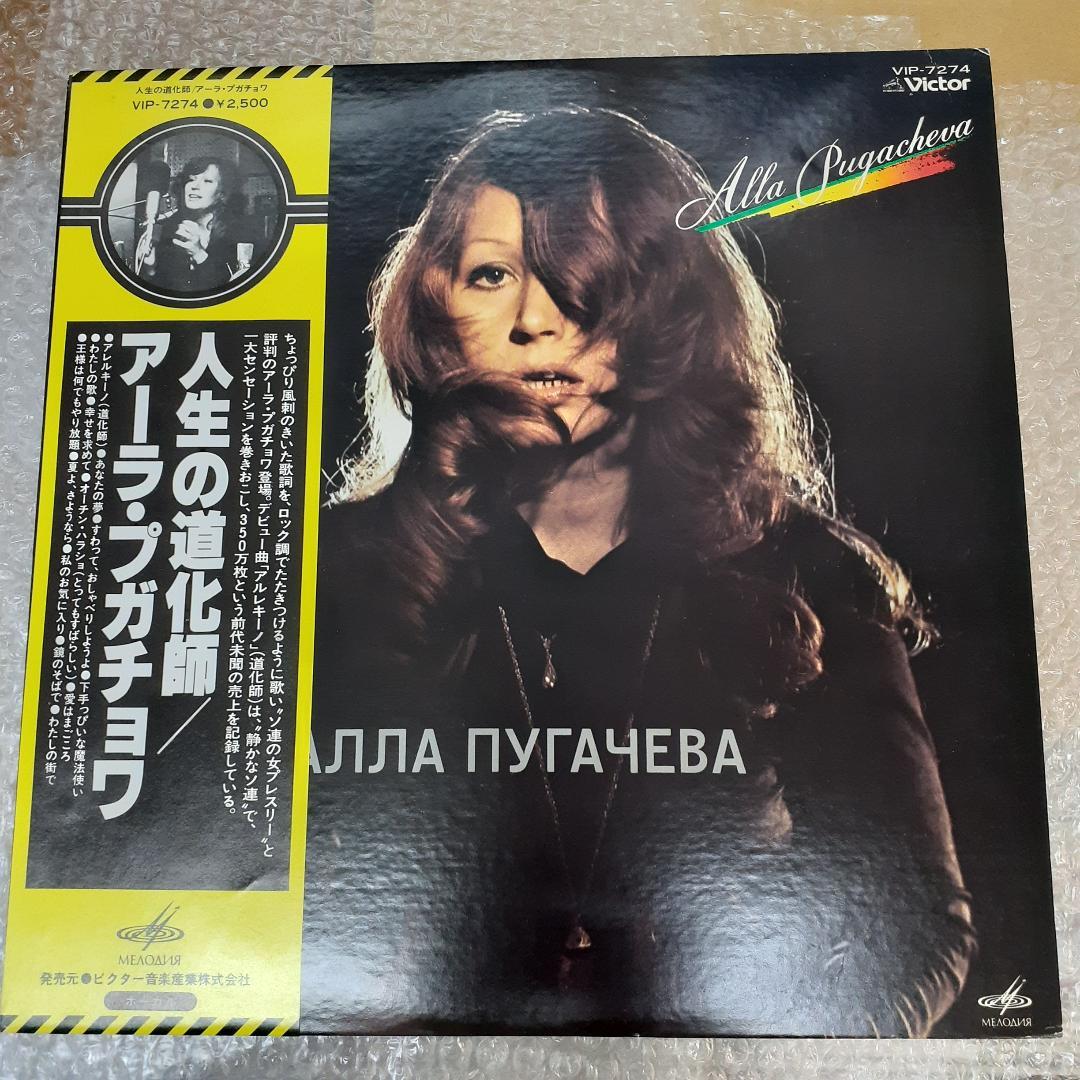 盤質良好 レコード Alla Pugacheva ソ連 USSR プガチョワ