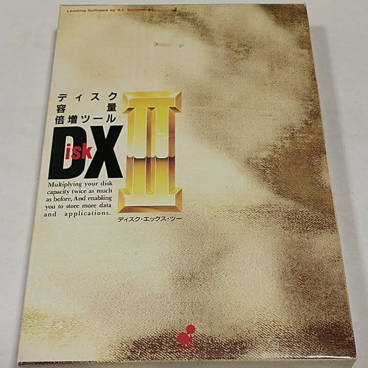 PC-9801等ディスク容量倍増ツール　DXⅡ　Ver.1. var.2